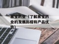 黑宝药业（了解黑宝药业的发展历程和产品优势）