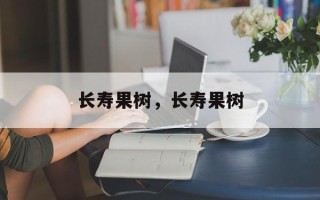 长寿果树，长寿果树