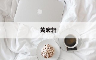 黄宏轩