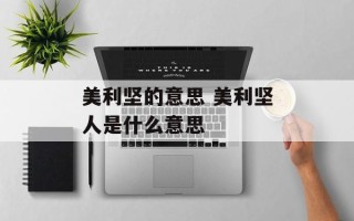 美利坚的意思 美利坚人是什么意思