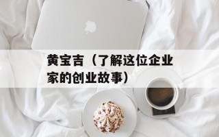 黄宝吉（了解这位企业家的创业故事）