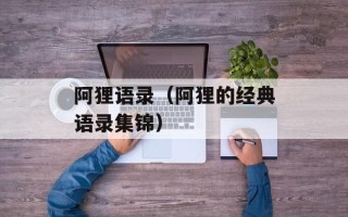 阿狸语录（阿狸的经典语录集锦）
