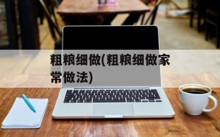 粗粮细做(粗粮细做家常做法)