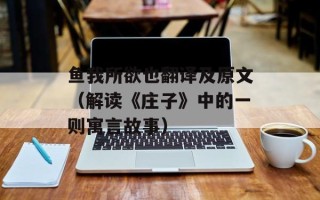 鱼我所欲也翻译及原文（解读《庄子》中的一则寓言故事）
