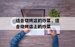 适合烧烤店的炒菜，适合烧烤店上的炒菜