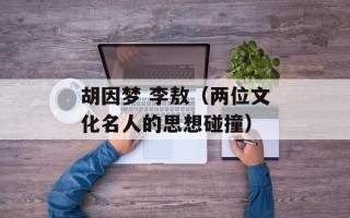 胡因梦 李敖（两位文化名人的思想碰撞）