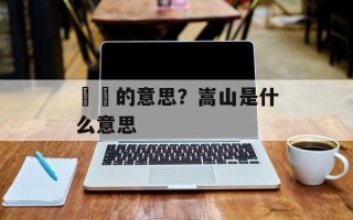 窸窣的意思？嵩山是什么意思