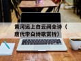 黄河远上白云间全诗（唐代李白诗歌赏析）