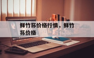 鲜竹荪价格行情，鲜竹荪价格