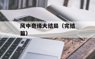 风中奇缘大结局（完结篇）