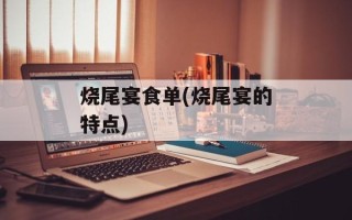 烧尾宴食单(烧尾宴的特点)