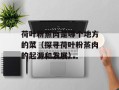 荷叶粉蒸肉是哪个地方的菜（探寻荷叶粉蒸肉的起源和发展）