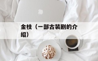 金枝（一部古装剧的介绍）