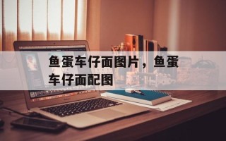 鱼蛋车仔面图片，鱼蛋车仔面配图