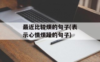 最近比较烦的句子(表示心情烦躁的句子)