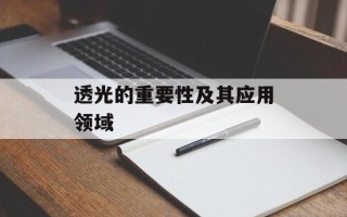 透光的重要性及其应用领域