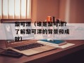 黎可漂（谁是黎可漂？了解黎可漂的背景和成就）