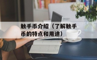 触手币介绍（了解触手币的特点和用途）