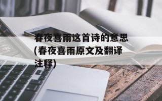 春夜喜雨这首诗的意思(春夜喜雨原文及翻译注释)
