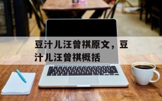 豆汁儿汪曾祺原文，豆汁儿汪曾祺概括