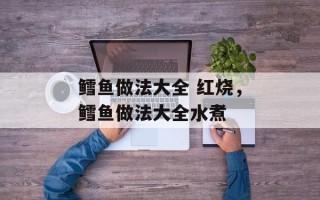 鳕鱼做法大全 红烧，鳕鱼做法大全水煮