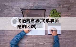 简陋的意思(简单和简陋的区别)