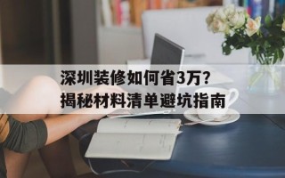 深圳装修如何省3万？揭秘材料清单避坑指南