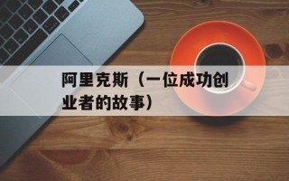 阿里克斯（一位成功创业者的故事）