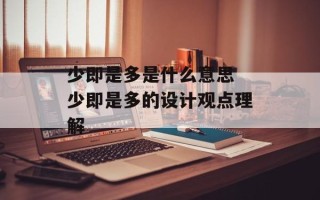 少即是多是什么意思 少即是多的设计观点理解