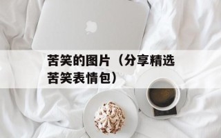 苦笑的图片（分享精选苦笑表情包）