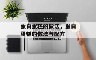 蛋白蛋糕的做法，蛋白蛋糕的做法与配方
