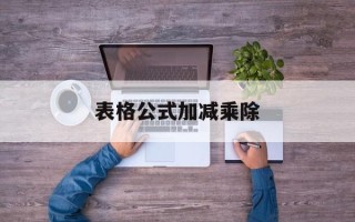 表格公式加减乘除