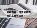 黛色霜青（探究黛色霜青的意义和应用）