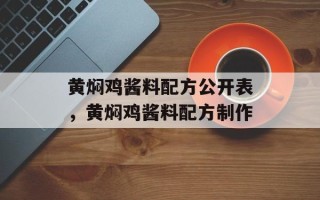 黄焖鸡酱料配方公开表，黄焖鸡酱料配方制作
