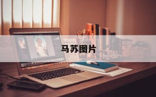 马苏图片