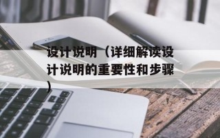 设计说明（详细解读设计说明的重要性和步骤）