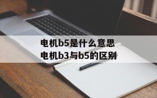 电机b5是什么意思 电机b3与b5的区别