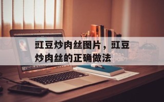 豇豆炒肉丝图片，豇豆炒肉丝的正确做法