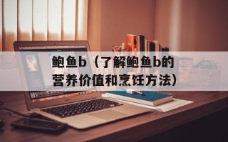 鲍鱼b（了解鲍鱼b的营养价值和烹饪方法）