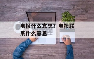 电报什么意思？电报联系什么意思
