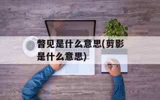 瞥见是什么意思(剪影是什么意思)