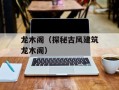 龙木阁（探秘古风建筑龙木阁）