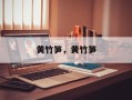 黄竹笋，黄竹笋