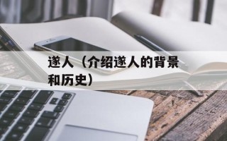 遂人（介绍遂人的背景和历史）