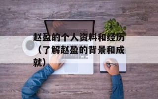 赵盈的个人资料和经历（了解赵盈的背景和成就）