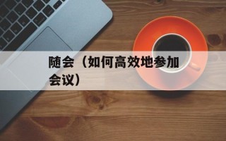 随会（如何高效地参加会议）