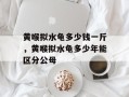 黄喉拟水龟多少钱一斤，黄喉拟水龟多少年能区分公母