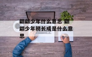 翩翩少年什么意思 翩翩少年初长成是什么意思