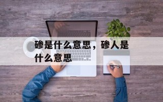 碜是什么意思，碜人是什么意思