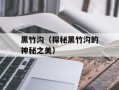 黑竹沟（探秘黑竹沟的神秘之美）